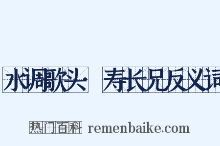 水调歌头·寿长兄反义词是什么意思的图片